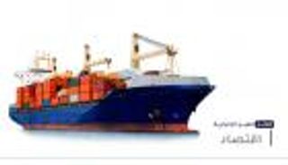 موجز العين الإخبارية الاقتصادي.. وداع إيفر جيفن وأضخم ثروة ومذبحة الموظفين