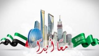 السعودية والإمارات صمام أمان لحفظ الاستقرار والسلام