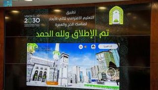 إطلاق مشروع التعليم الافتراضي لمناسك الحج والعمرة  