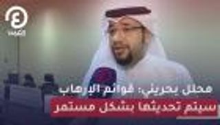 محلل بحريني: قوائم الإرهاب سيتم تحديثها بشكل مستمر