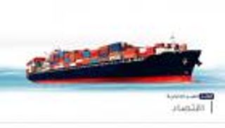 موجز العين الإخبارية الاقتصادي.. قناة السويس وحرب العطش وأثرياء العالم