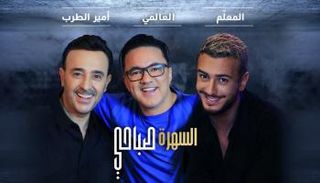 ملصق أغنية السهرة صباحي