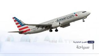 موجز "العين الإخبارية" للسياحة