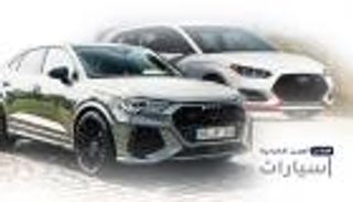 موجز "العين الإخبارية" للسيارات.. أودي الشرسة ورحيل هيونداي فيلوستر