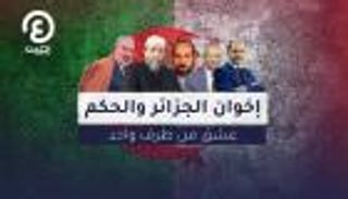 إخوان الجزائر والحكم.. عشق من طرف واحد