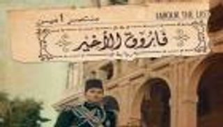 رواية "فاروق الأخير".. كواليس عصر آخر حكام أسرة محمد علي