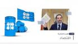 موجز "العين الإخبارية" الاقتصادي.. احتراق ليرة لبنان وتفاؤل"أوبك"