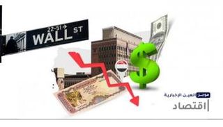 موجز العين الإخبارية الاقتصادي