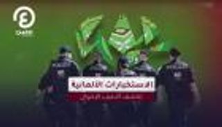 الاستخبارات الألمانية تكشف ألاعيب الإخوان