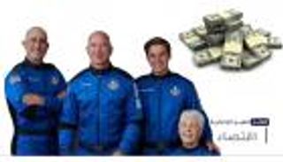 موجز "العين الإخبارية" الاقتصادي.. خسائر محاكمة زوما ورحلة بيزوس