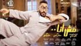 أفلام عيد الأضحى 2021.. "العارف" يهدد تامر حسني