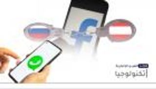 موجز "العين الإخبارية" للتكنولوجيا.. انقطاع الإنترنت وضربات لفيسبوك