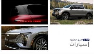 موجز "العين الإخبارية" للسيارات