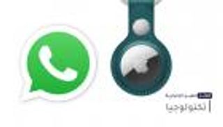 موجز "العين الإخبارية" للتكنولوجيا.. مفاجأة آيفون 13 وتحديث واتساب