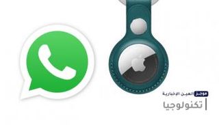 موجز "العين الإخبارية" للتكنولوجيا