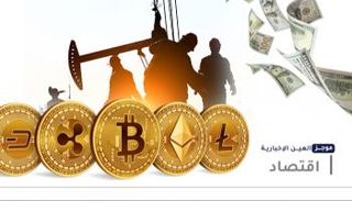 موجز "العين الإخبارية" الاقتصادي