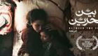 تنويه خاص لفيلم "بين بحرين" في مهرجان بيروت الدولي لسينما المرأة