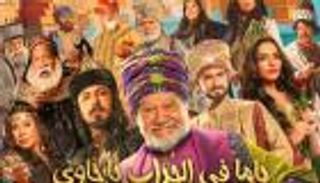 يحيى الفخراني يعود للمسرح بـ"ياما في الجراب يا حاوي"