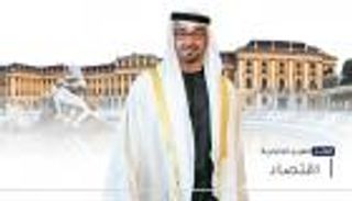 موجز "العين الإخبارية" الاقتصادي.. لقاء الإمارات والنمسا ومفاجأة مصرية