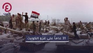 31 عاماً على غزو الكويت