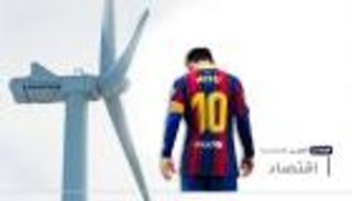 موجز "العين الإخبارية" الاقتصادي.. حكاية ميسي وحلم إيران المستحيل وطاقة الرياح