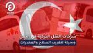 شركات النقل التركية في اليمن.. وسيلة لتهريب السلاح والمخدرات