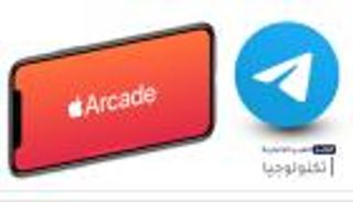 موجز "العين الإخبارية" للتكنولوجيا.. منصة "أبل أركيد" وتحديث "تليجرام"