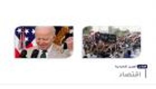 موجز العين الإخبارية الاقتصادي.. كهرباء العراق وريال اليمن وخطة بايدن