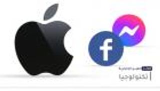 موجز "العين الإخبارية" للتكنولوجيا.. تشفير ماسنجر وجدل تحديثات أبل