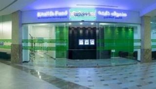 أحد مقرات صندوق خليفة لتطوير المشاريع