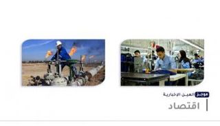 موجز العين الإخبارية الاقتصادي