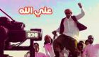 على الله.. محمد رمضان يطرح أغنية جديدة