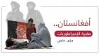 أفغانستان مقبرة الإمبراطوريات.. متاهة طالبان ومشاهد تأبى النسيان (ملف خاص)