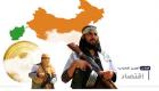 موجز العين الإخبارية الاقتصادي.. ثروة طالبان ومخزون النفط الأمريكي