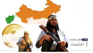 موجز العين الإخبارية للاقتصاد.. ثروة طالبان وصعود مخزون النفط الأمريكي