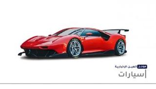 موجز العين الإخبارية للسيارات