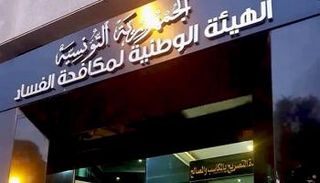 مقر الهيئة الوطنية لمكافحة الفساد