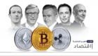 موجز العين الإخبارية الاقتصادي.. صراع الأثرياء وحرب السلمون ودعم لبنان