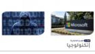 موجز "العين الإخبارية" للتكنولوجيا.. أزمة مايكروسوفت وأغرب مكافأة