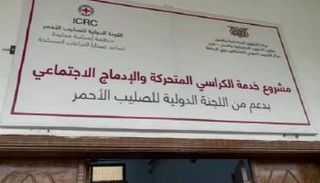 لافتة مشروع خدمة الكراسي المتحركة في اليمن