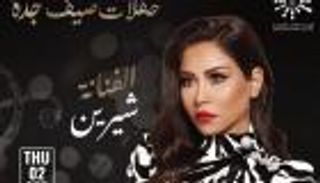 شيرين عبدالوهاب تكشف موعد حفلها الجديد في السعودية