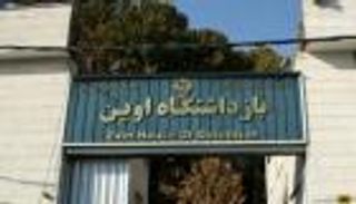 "فضيحة إيفين".. إيران تعتقل شخصين وتلاحق 6 آخرين