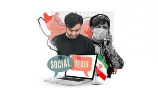 الإيرانيون يثقون بالمنصات الاجتماعية الأجنبية