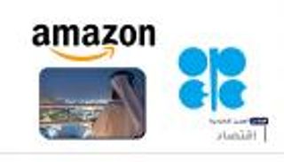 موجز "العين الإخبارية" الاقتصادي.. قرار أوبك+ وأمازون مصر وإكسبو يقترب