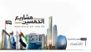 موجز "العين الإخبارية" الاقتصادي.. مشاريع الخمسين تعزز ريادة الإمارات