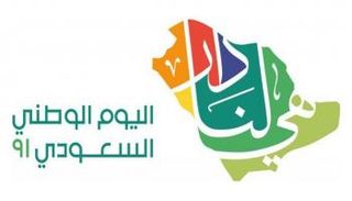 شعار اليوم الوطني السعودي