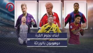 أبناء نجوم الكرة