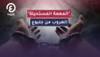 المهمة المستحيلة.. القصة الكاملة للهروب من سجن جلبوع الإسرائيلي