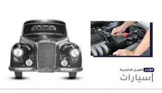 موجز العين الإخبارية للسيارات