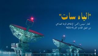 الياه سات تختار الصاروخ 